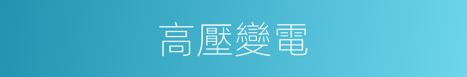 高壓變電的同義詞