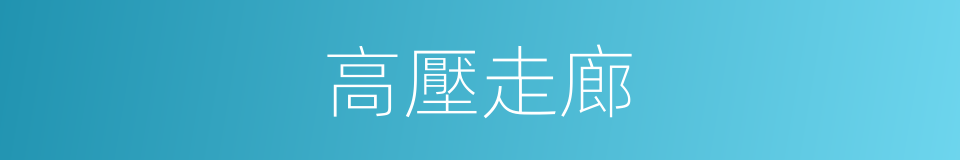 高壓走廊的同義詞