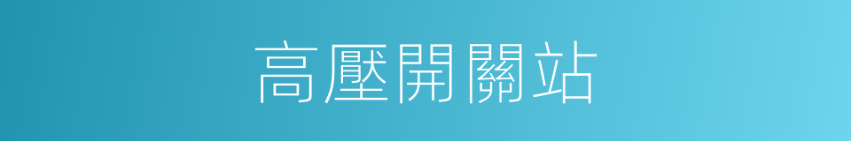 高壓開關站的同義詞