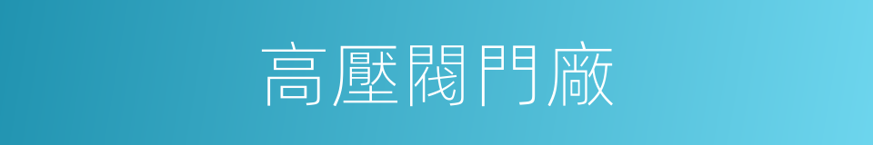 高壓閥門廠的同義詞