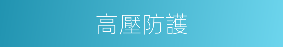 高壓防護的同義詞