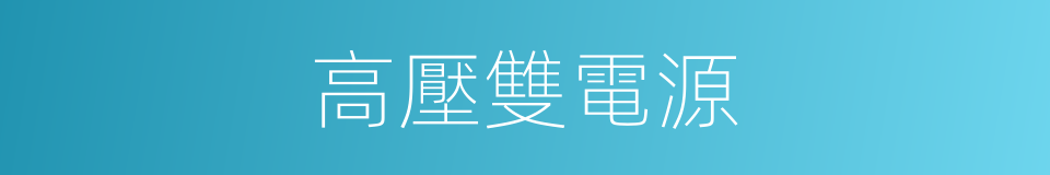 高壓雙電源的同義詞