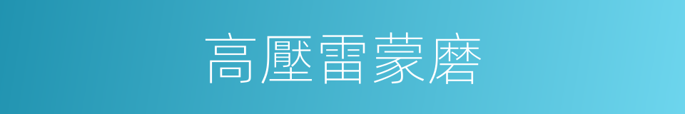 高壓雷蒙磨的同義詞