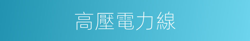 高壓電力線的同義詞