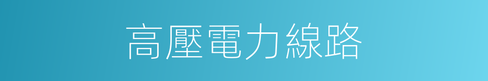 高壓電力線路的同義詞