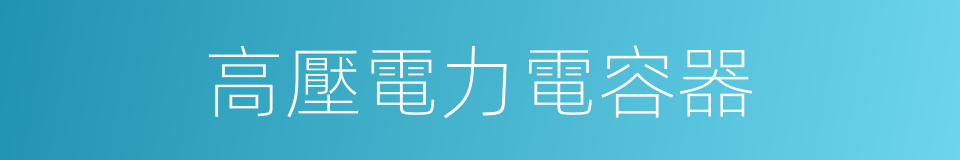 高壓電力電容器的同義詞