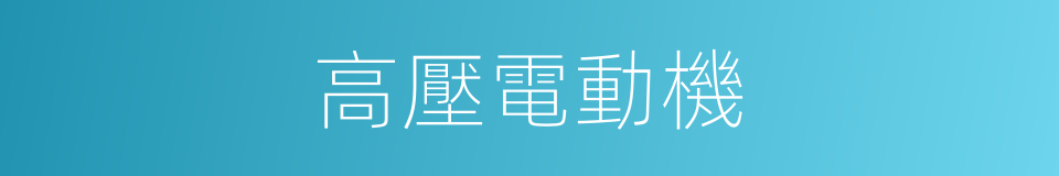 高壓電動機的同義詞