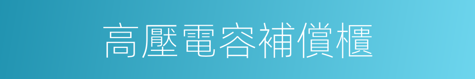 高壓電容補償櫃的同義詞