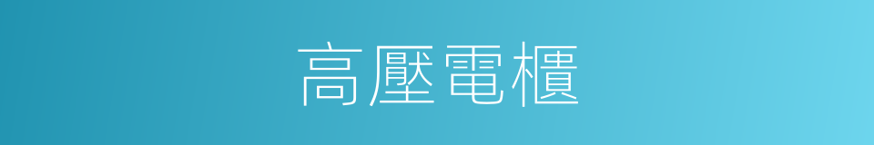 高壓電櫃的同義詞
