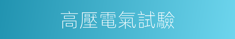 高壓電氣試驗的同義詞