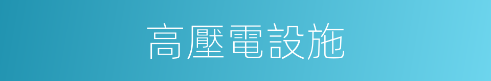 高壓電設施的同義詞