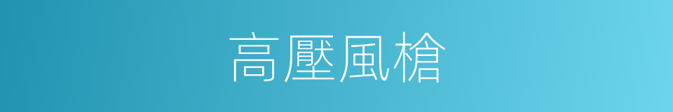 高壓風槍的同義詞