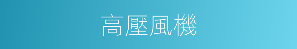 高壓風機的同義詞
