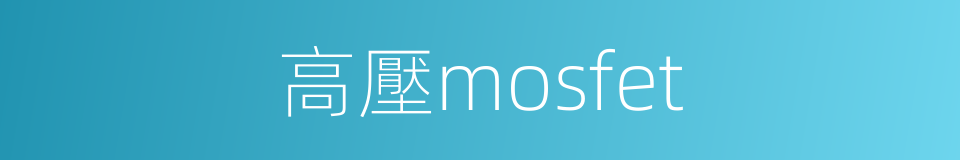 高壓mosfet的同義詞