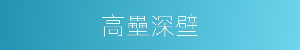高壘深壁的意思