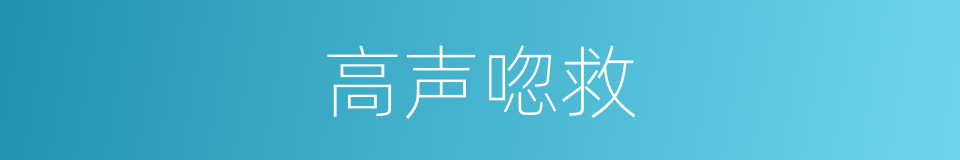 高声唿救的同義詞