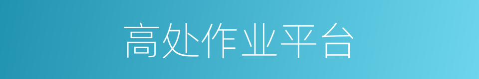 高处作业平台的同义词