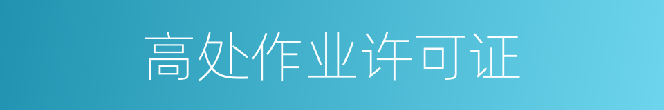 高处作业许可证的同义词