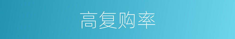 高复购率的同义词