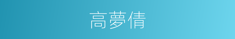 高夢倩的同義詞