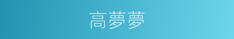 高夢夢的同義詞