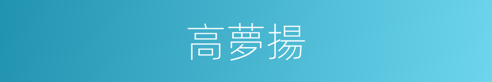 高夢揚的同義詞