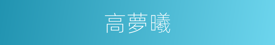 高夢曦的同義詞