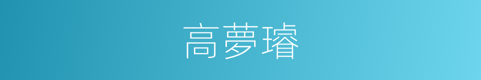 高夢璿的同義詞