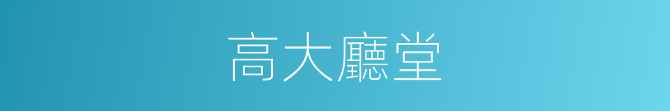 高大廳堂的同義詞