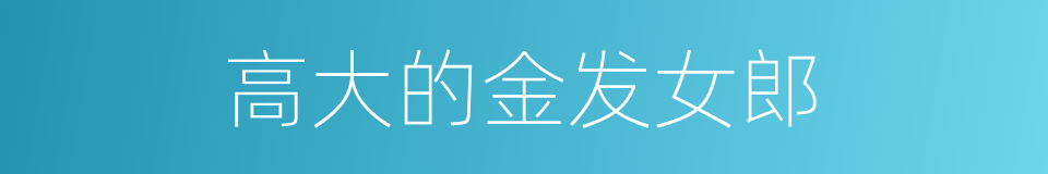 高大的金发女郎的同义词