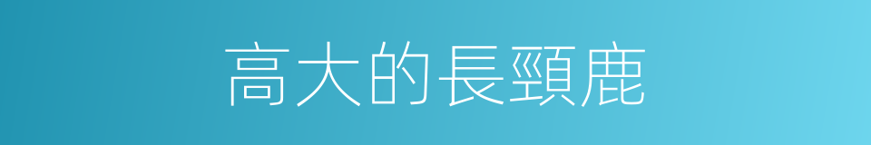 高大的長頸鹿的同義詞