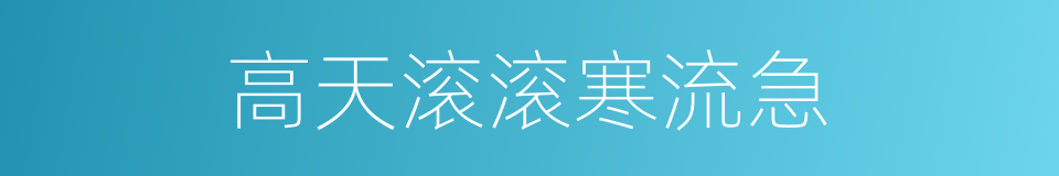 高天滚滚寒流急的同义词