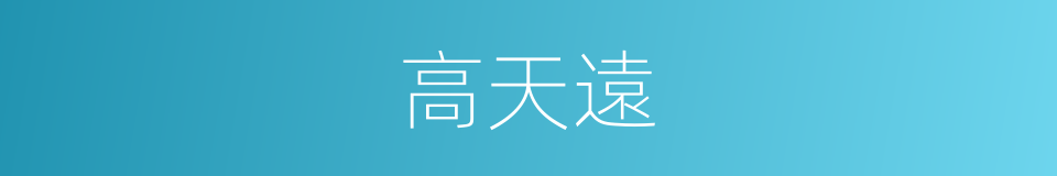 高天遠的同義詞