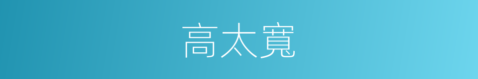 高太寬的同義詞