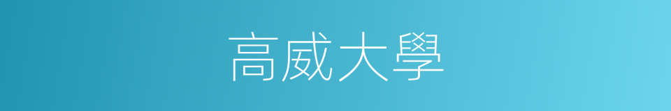 高威大學的同義詞