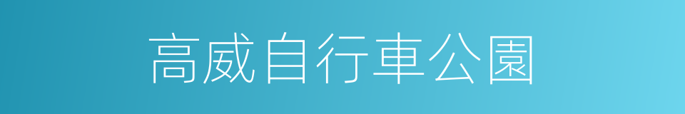 高威自行車公園的同義詞