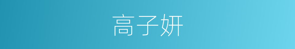 高子妍的同义词