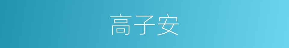 高子安的同义词