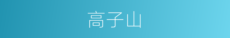 高子山的同义词