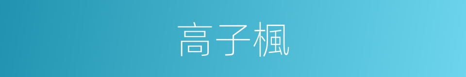 高子楓的同義詞