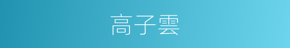 高子雲的同義詞