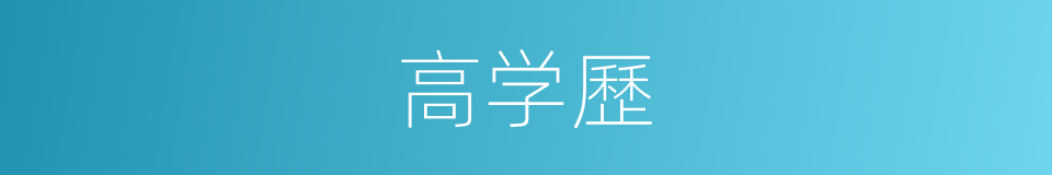 高学歷的同義詞