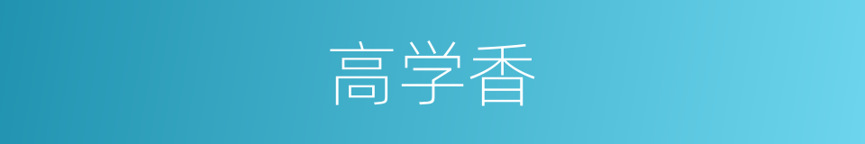 高学香的同义词