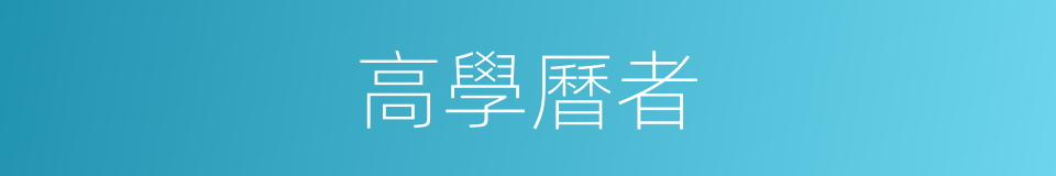 高學曆者的同義詞