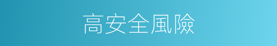 高安全風險的同義詞