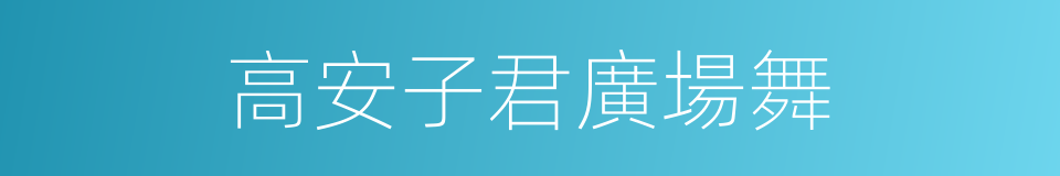 高安子君廣場舞的同義詞