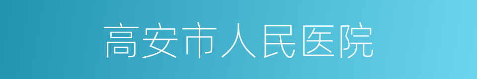 高安市人民医院的同义词