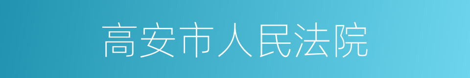 高安市人民法院的同义词