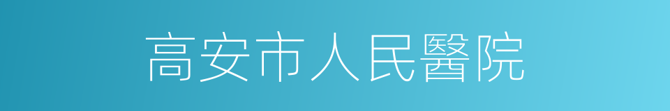 高安市人民醫院的同義詞