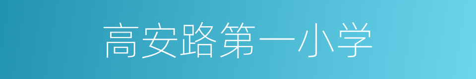 高安路第一小学的同义词